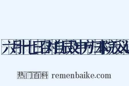 六月十七日召对自辰及申方归本院反义词是什么意思的图片